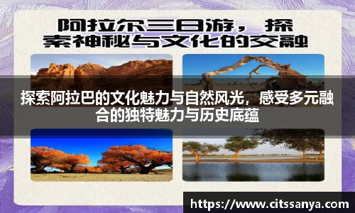 探索阿拉巴的文化魅力与自然风光，感受多元融合的独特魅力与历史底蕴