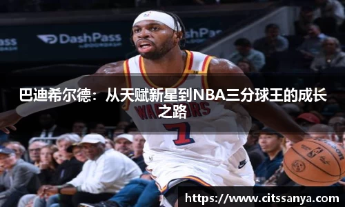 巴迪希尔德：从天赋新星到NBA三分球王的成长之路