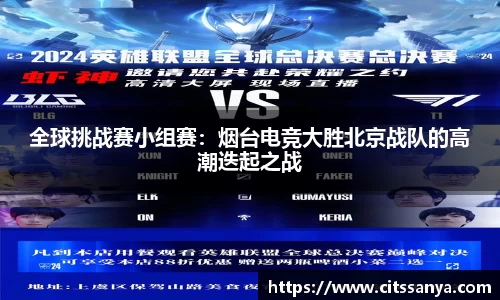 全球挑战赛小组赛：烟台电竞大胜北京战队的高潮迭起之战