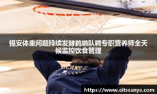 锡安体重问题持续发酵鹈鹕队聘专职营养师全天候监控饮食管理