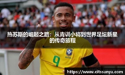 热苏斯的崛起之路：从青训小将到世界足坛新星的传奇旅程