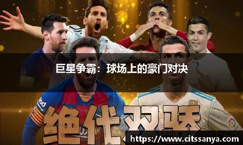 巨星争霸：球场上的豪门对决