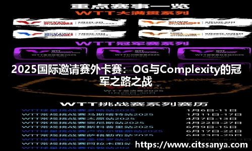 2025国际邀请赛外卡赛：OG与Complexity的冠军之路之战