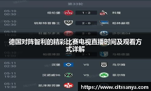 德国对阵智利的精彩比赛电视直播时间及观看方式详解
