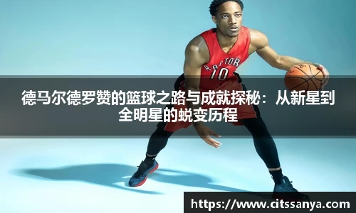 德马尔德罗赞的篮球之路与成就探秘：从新星到全明星的蜕变历程
