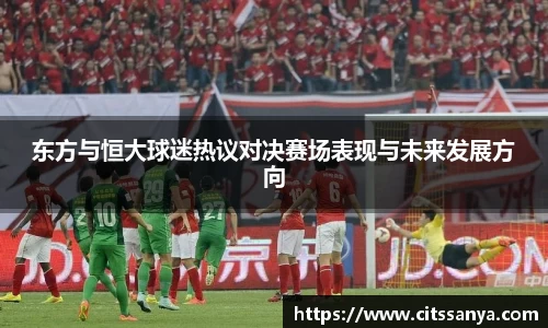 东方与恒大球迷热议对决赛场表现与未来发展方向