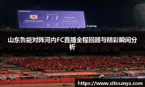 山东鲁能对阵河内FC直播全程回顾与精彩瞬间分析