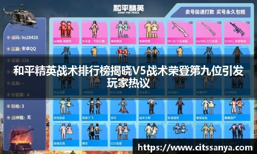 和平精英战术排行榜揭晓V5战术荣登第九位引发玩家热议