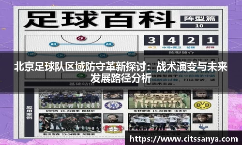 北京足球队区域防守革新探讨：战术演变与未来发展路径分析
