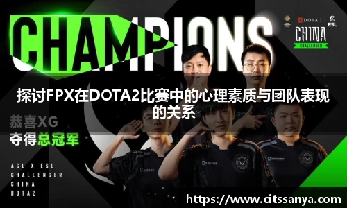 探讨FPX在DOTA2比赛中的心理素质与团队表现的关系