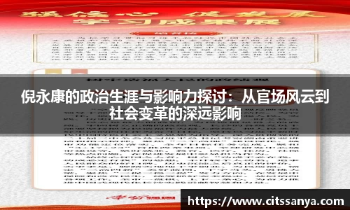 倪永康的政治生涯与影响力探讨：从官场风云到社会变革的深远影响